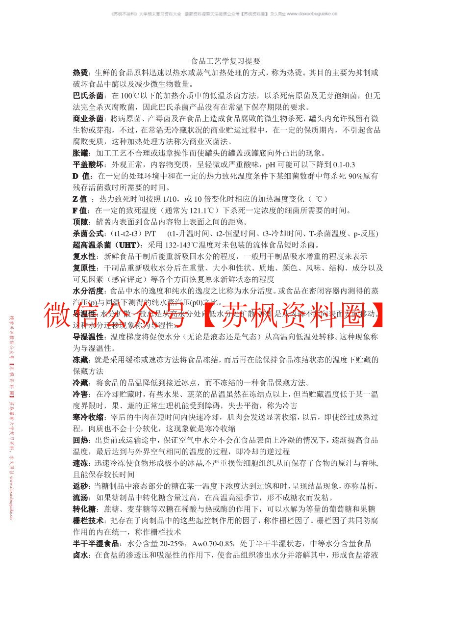 食品工艺学